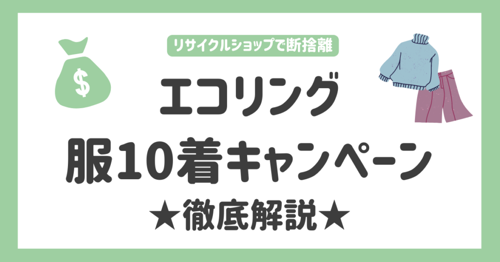 エコリングの洋服10着キャンペーンを徹底解説★洋服を賢く処分しよう | ちゃかまるライフ
